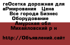 геОсетка дорожная для аРмирования › Цена ­ 100 - Все города Бизнес » Оборудование   . Амурская обл.,Михайловский р-н